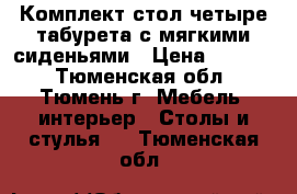 Комплект:стол четыре табурета с мягкими сиденьями › Цена ­ 4 500 - Тюменская обл., Тюмень г. Мебель, интерьер » Столы и стулья   . Тюменская обл.